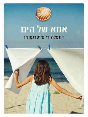 cover image of אמא של הים (L'arminuta (The One Who came back))